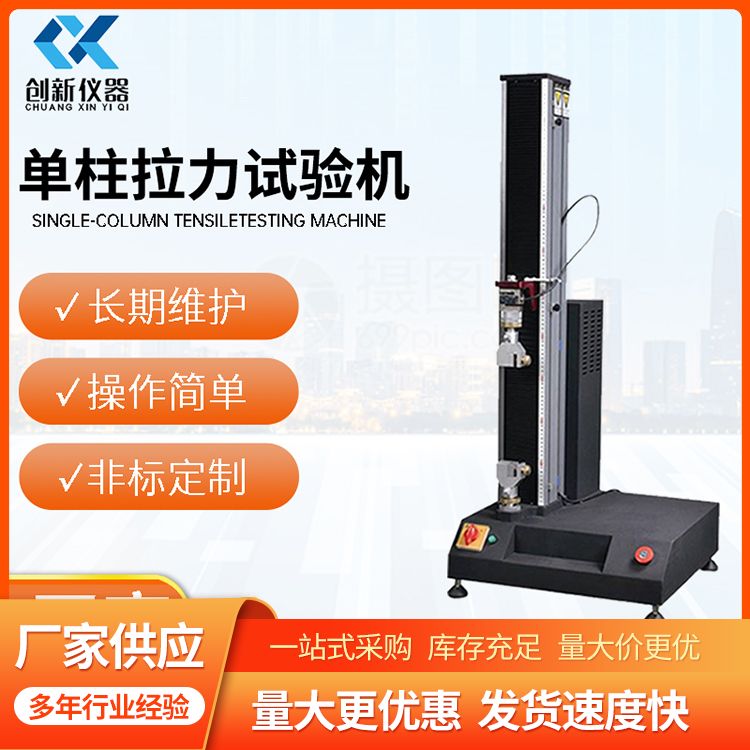 Wholesale of single column tensile testing machine, universal tensile testing machine, plastic film tensile strength tester