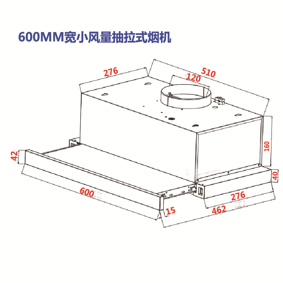 600宽小风量抽抽拉式烟机尺寸