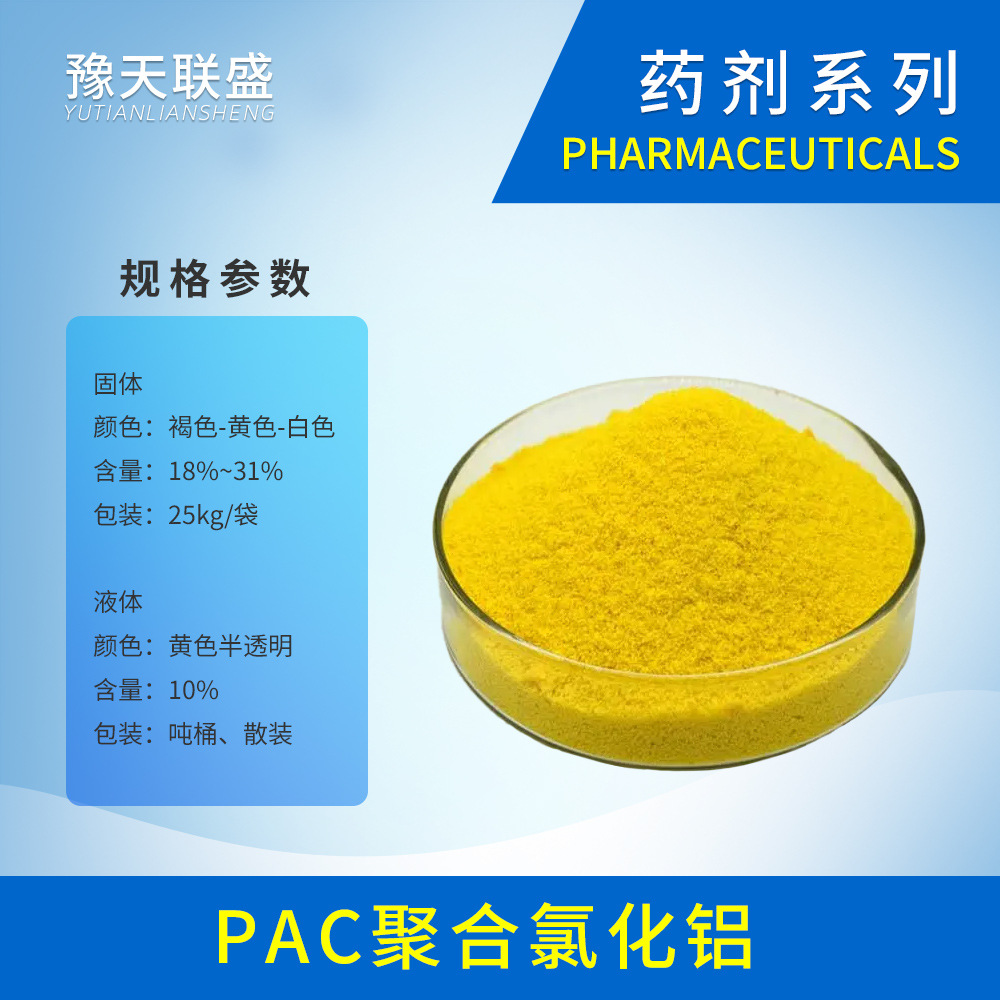 豫天联盛-聚合氯化铝PAC净水剂絮凝剂