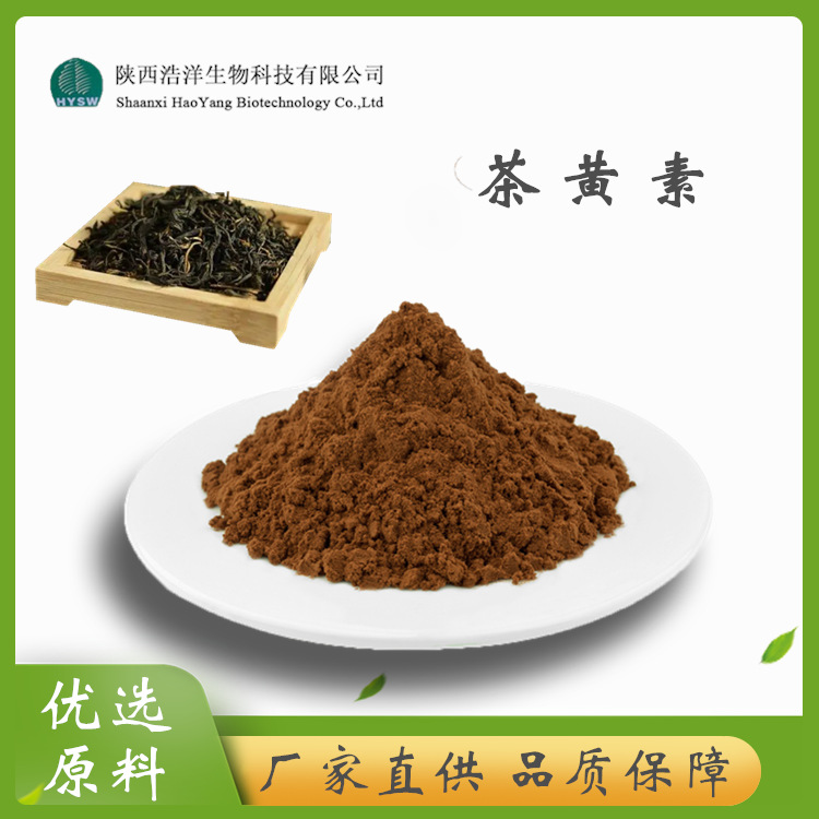 HY茶黄素