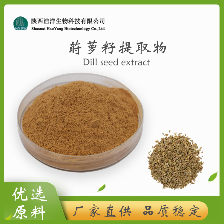 HY莳萝籽