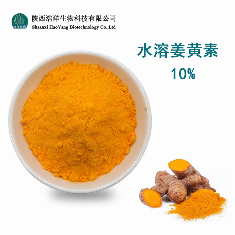 HY水溶姜黄素10%2