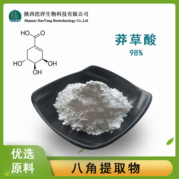 HY莽草酸98%1