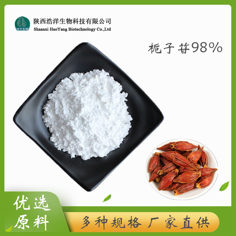 HY栀子苷