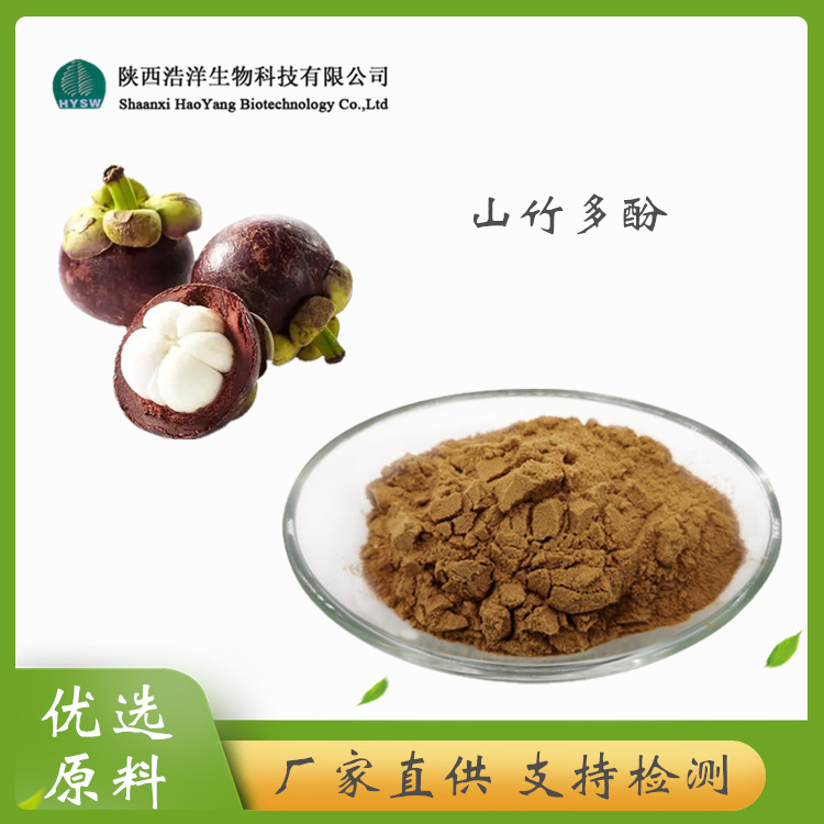HY山竹多酚