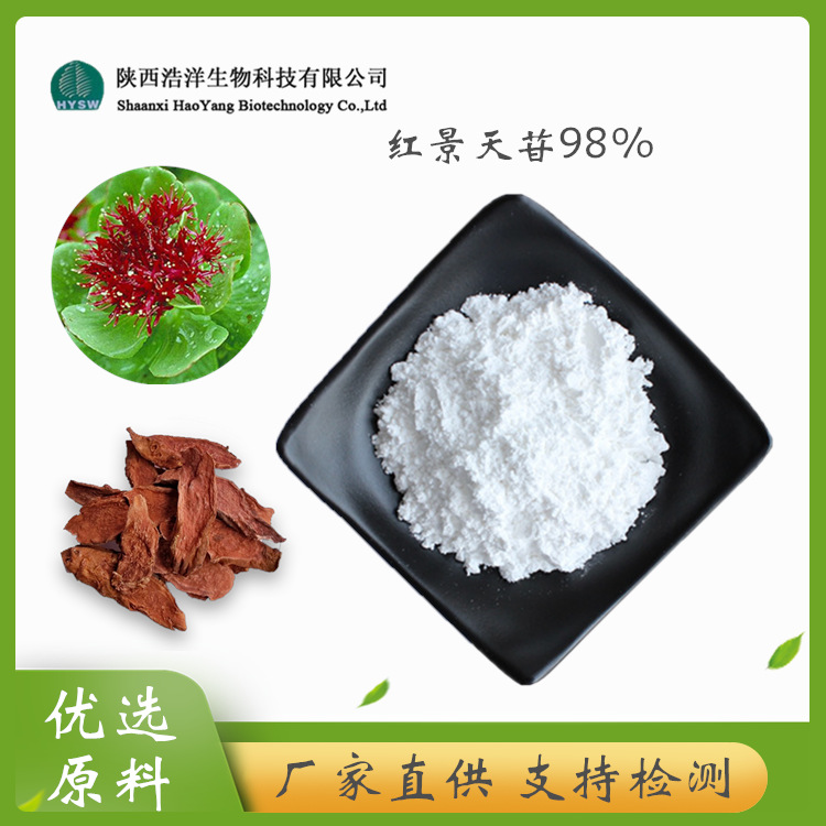 HY红景天苷