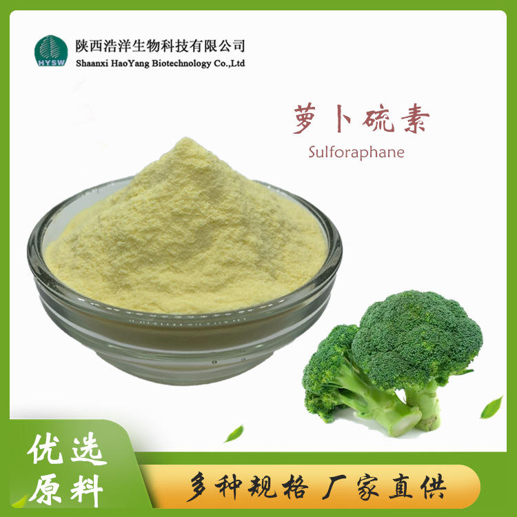HY萝卜硫素1