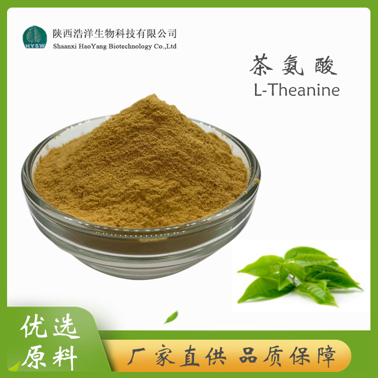 HY茶氨酸20%