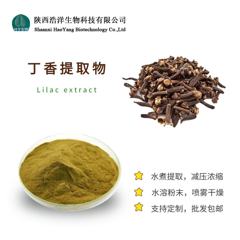 丁香提取物