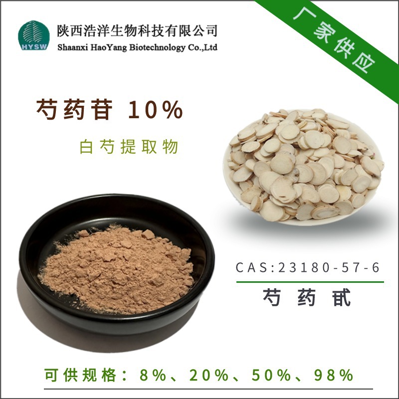 芍药苷10%