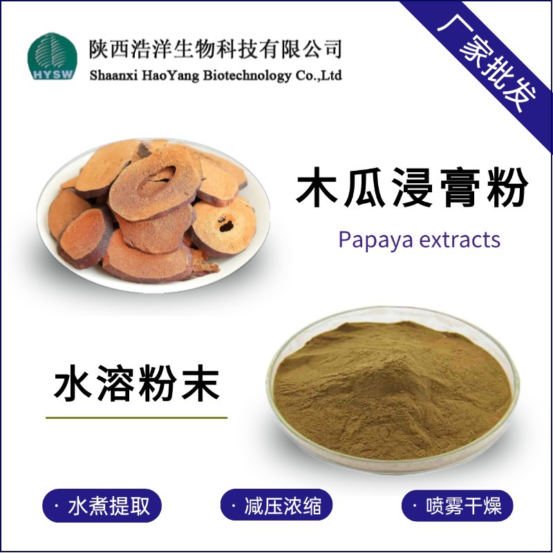 木瓜浸膏粉