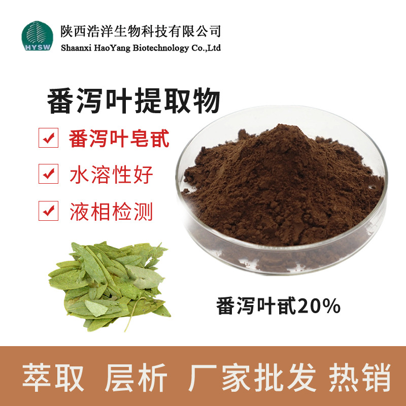 番泻叶皂甙20%