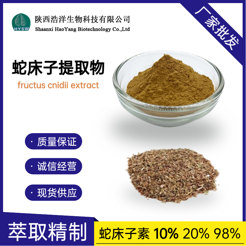 蛇床子素10%