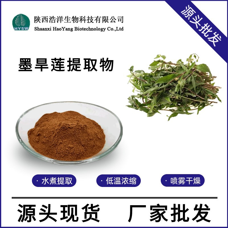 墨旱莲提取物