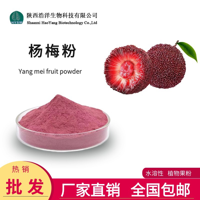 杨梅果粉