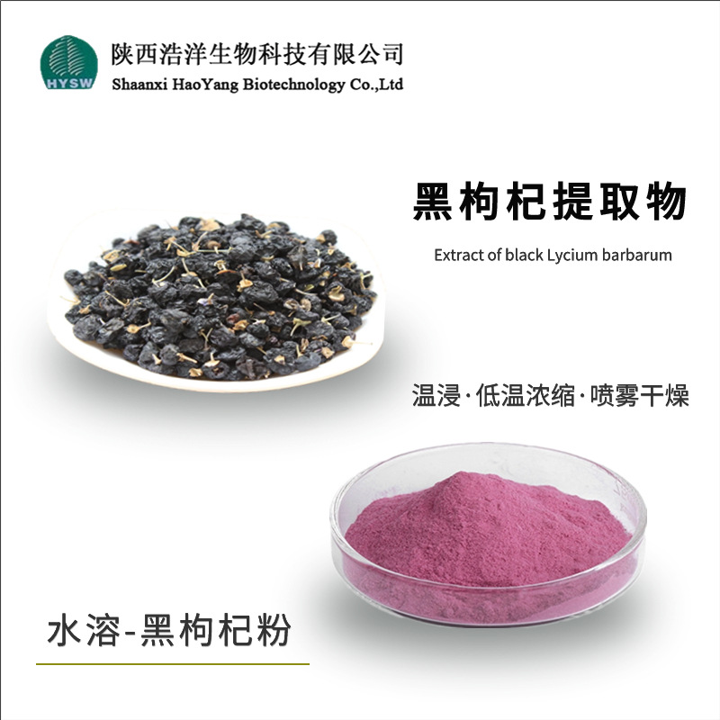 黑枸杞提取物