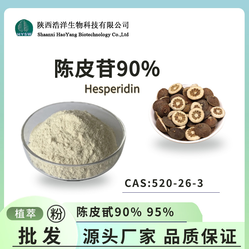 陈皮甙90%