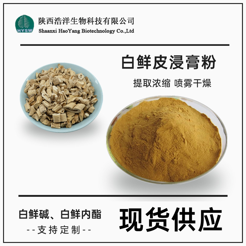 白鲜皮提取物