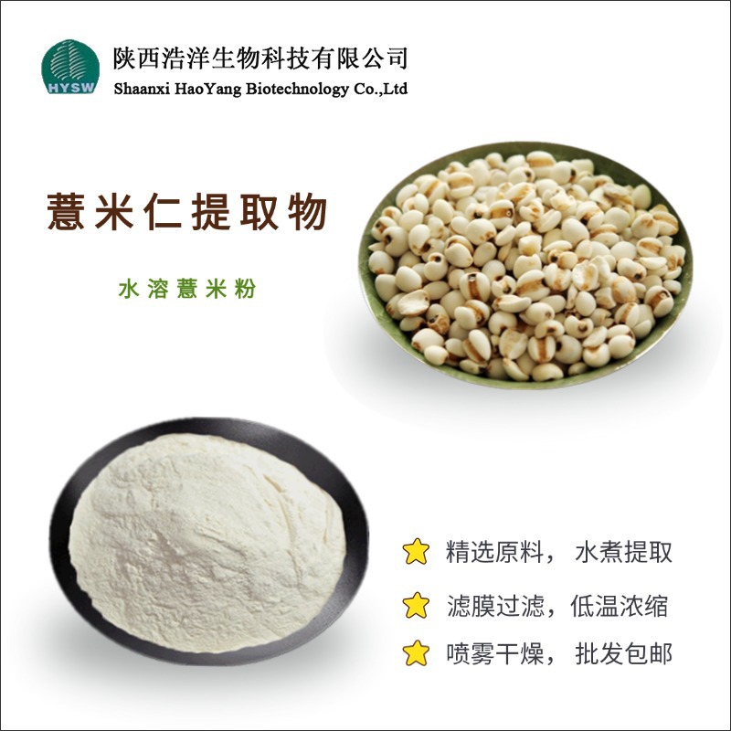 薏米提取物
