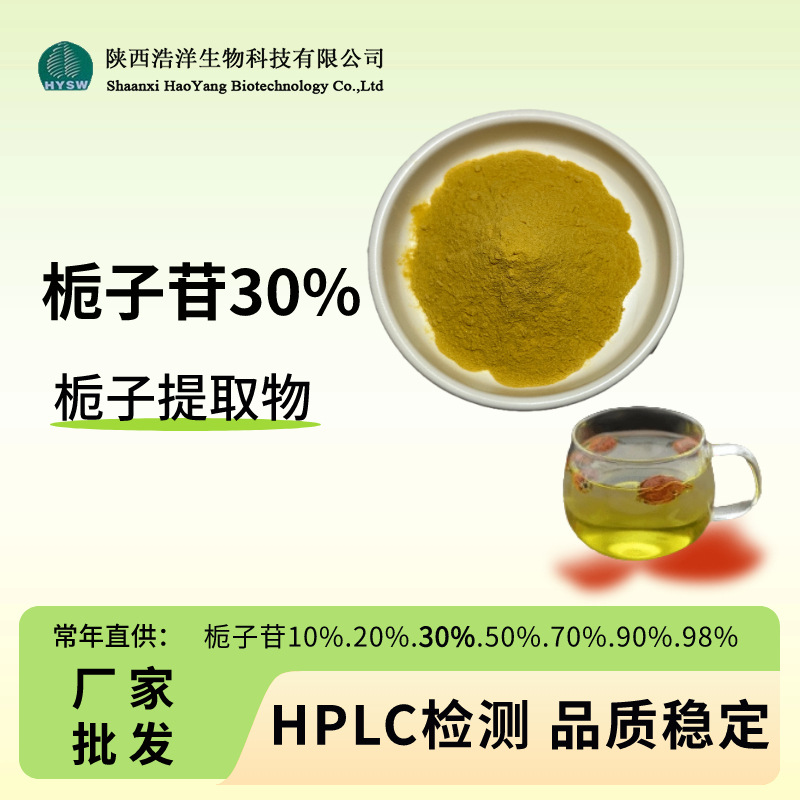 栀子苷30%