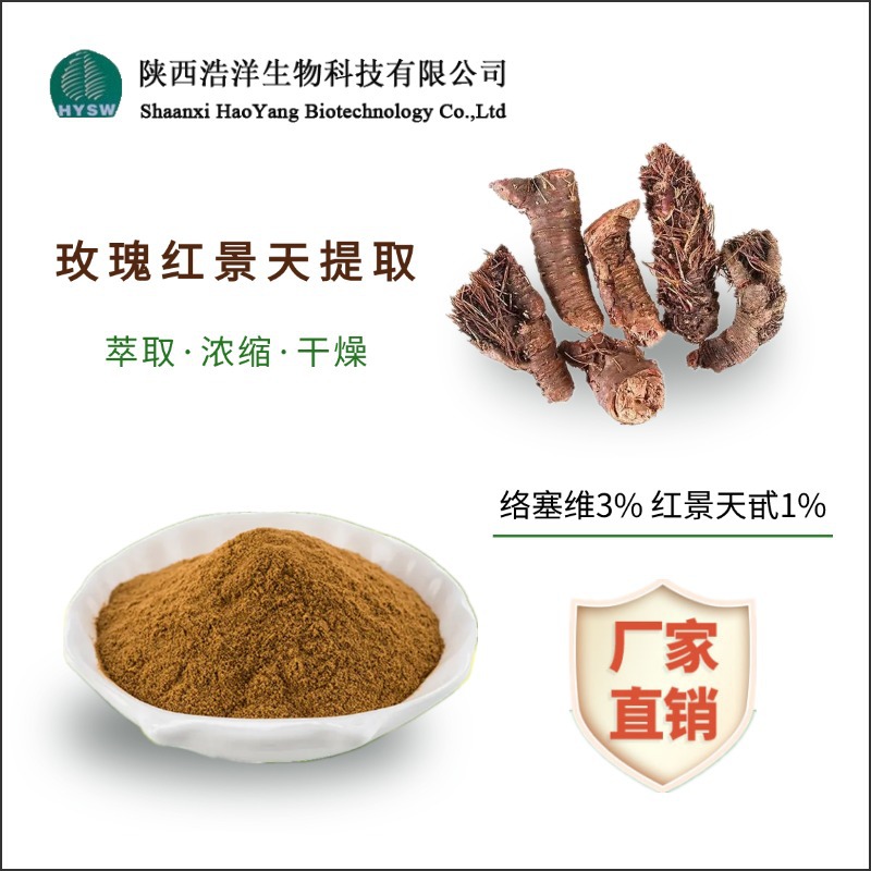 玫瑰红景天提取物