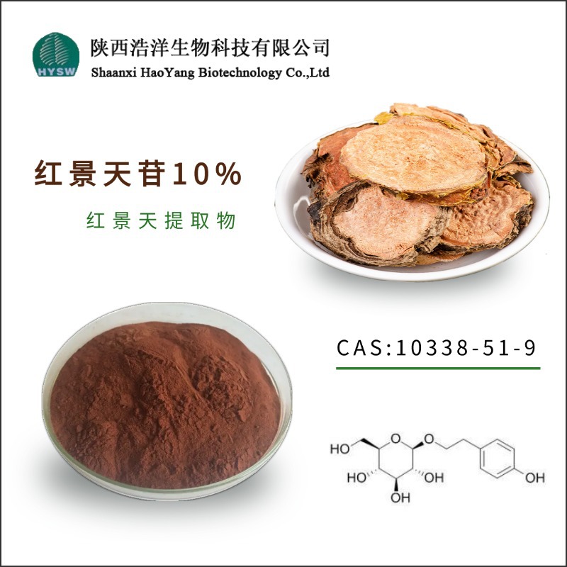 红景天甙10%