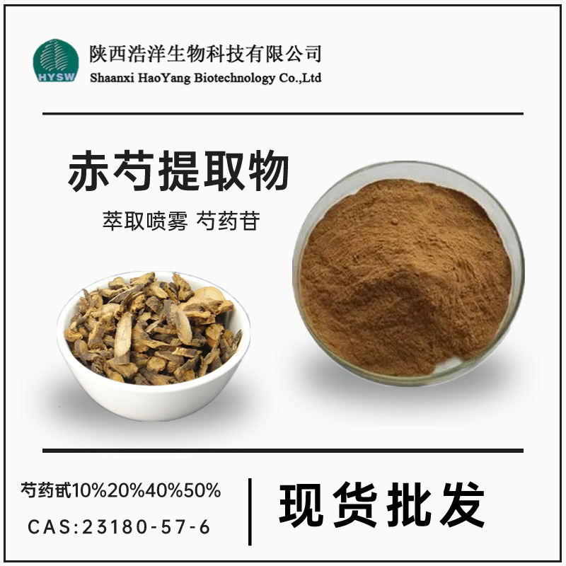 赤芍提取物