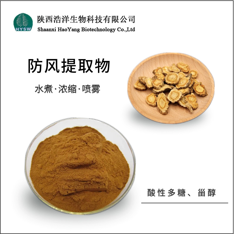 防风提取物