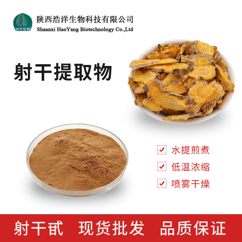 射干提取物