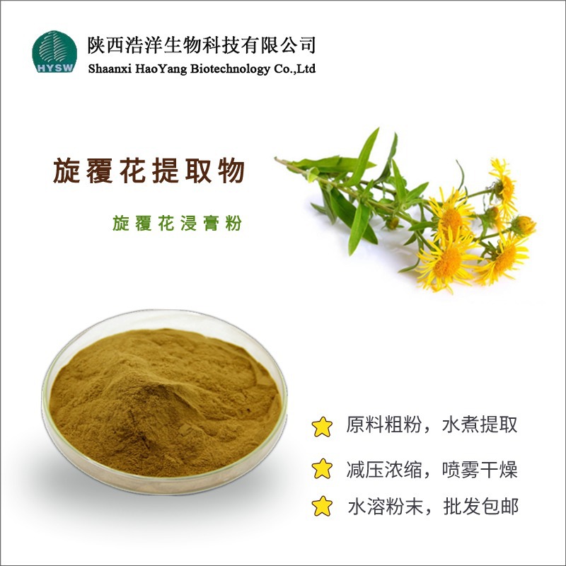 旋复花提取物
