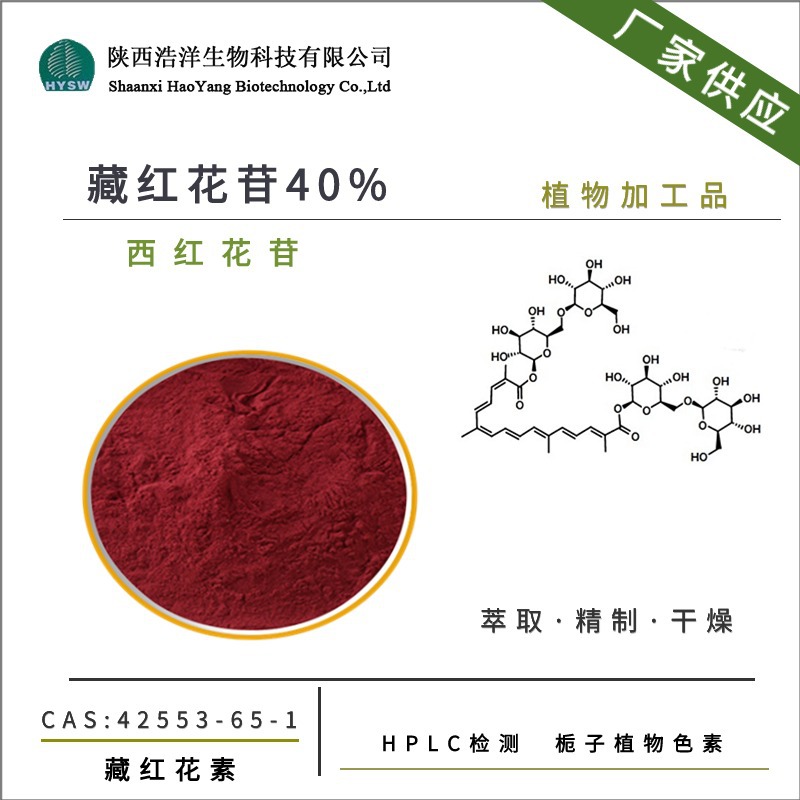 藏红花素40%