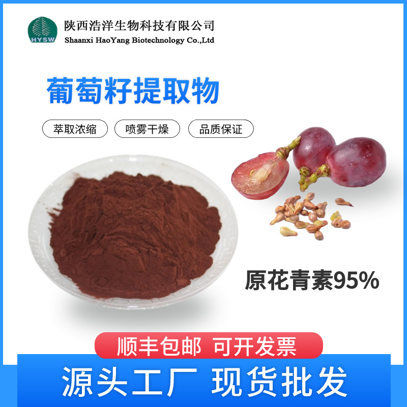 葡萄籽原花青素