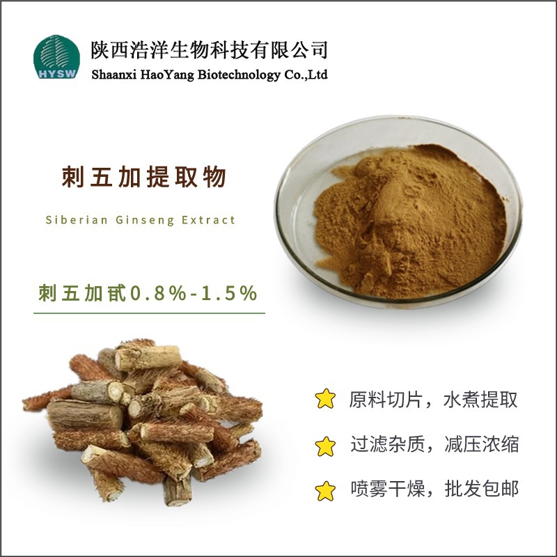 刺五加提取物