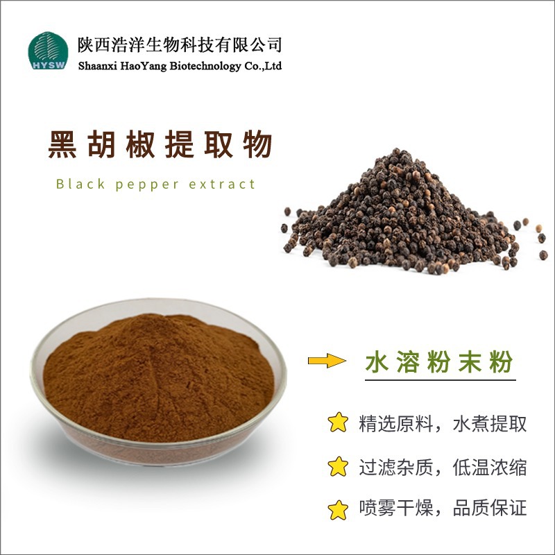 黑胡椒提取物