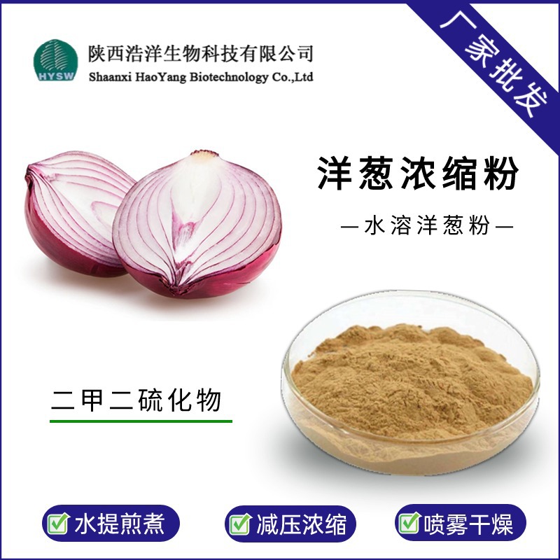 洋葱浓缩粉
