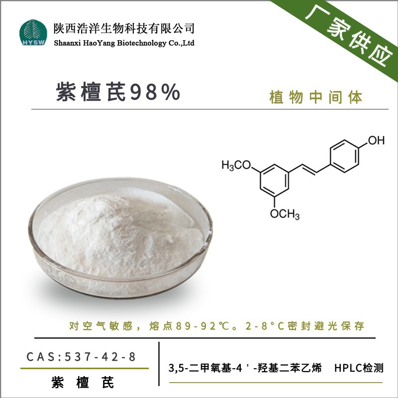 紫檀芪98%