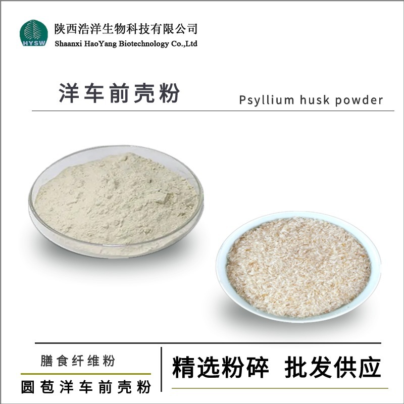 洋车前壳粉