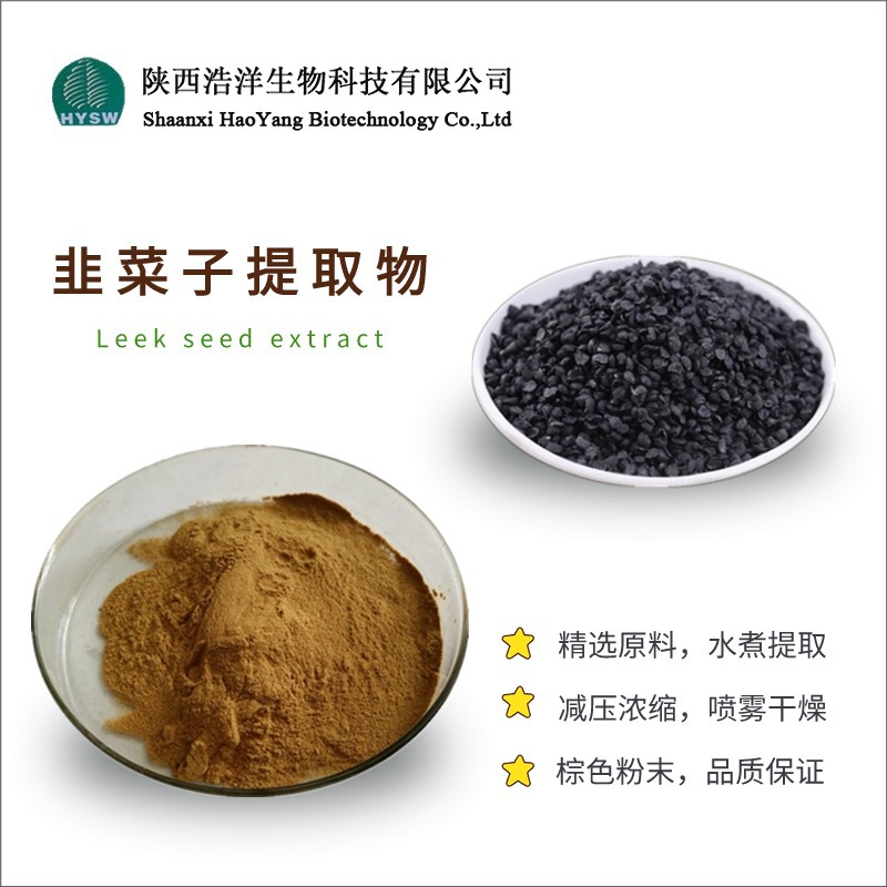 韭菜籽提取物