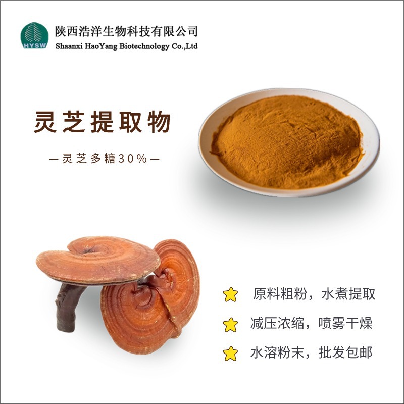 灵芝提取物