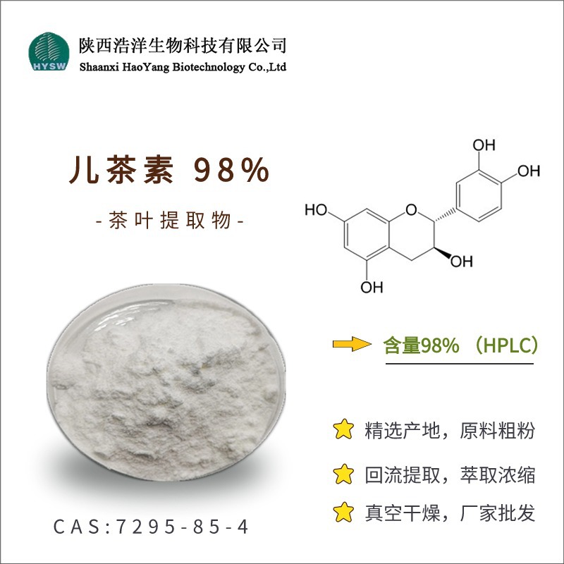 儿茶素 98%