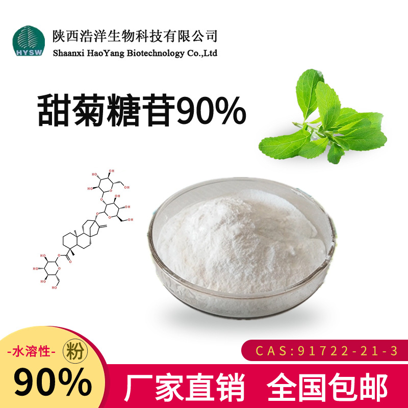 甜菊糖苷90%