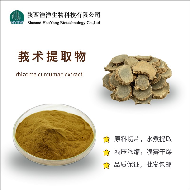 莪术提取物
