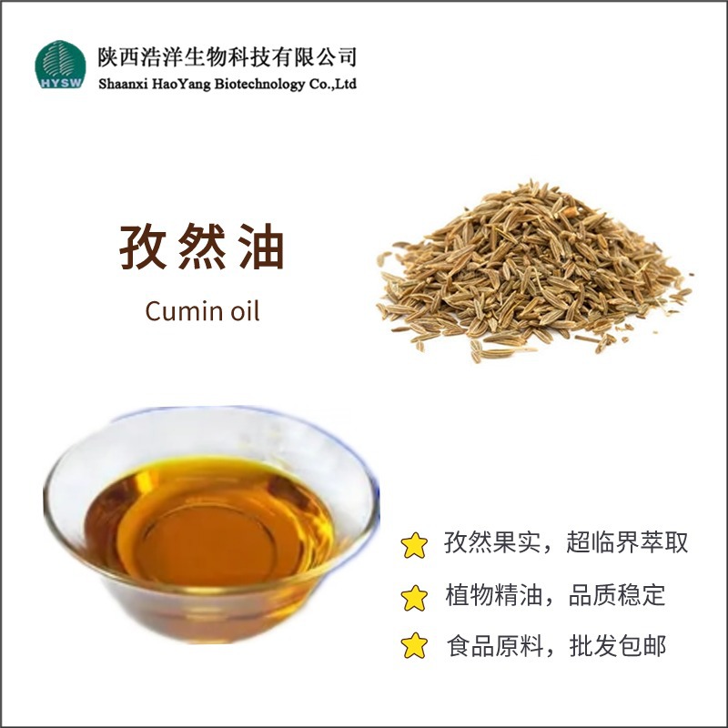 孜然油