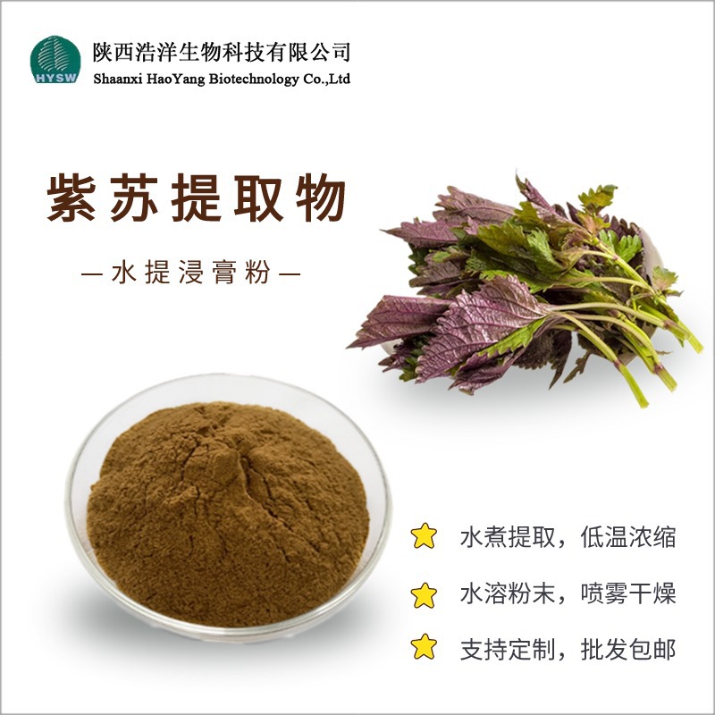 紫苏提取物