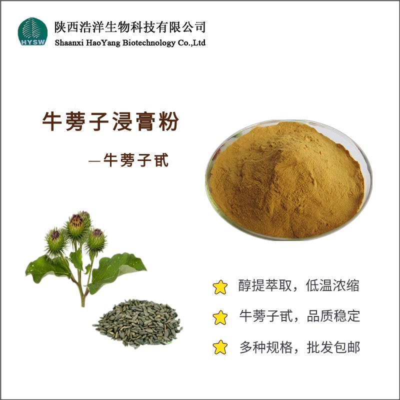 牛蒡子浸膏粉