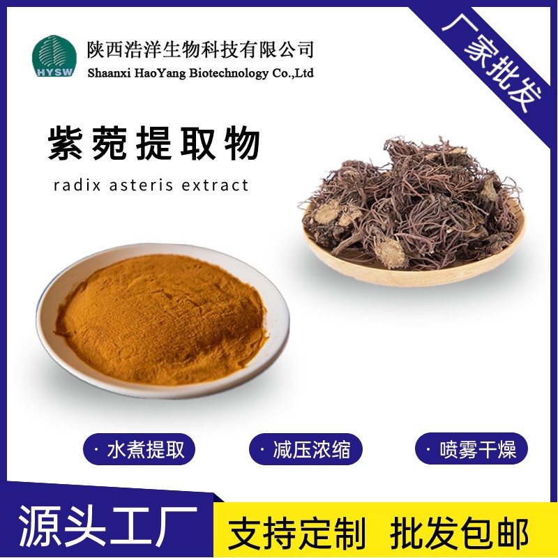 紫菀提取物