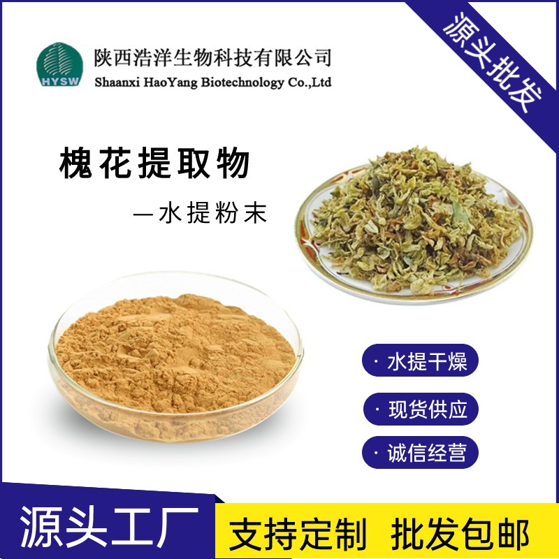 槐花提取物