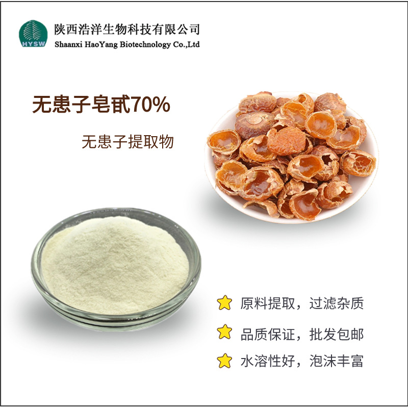 无患子皂甙70%