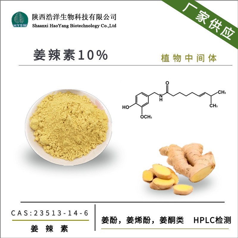 姜辣素10%