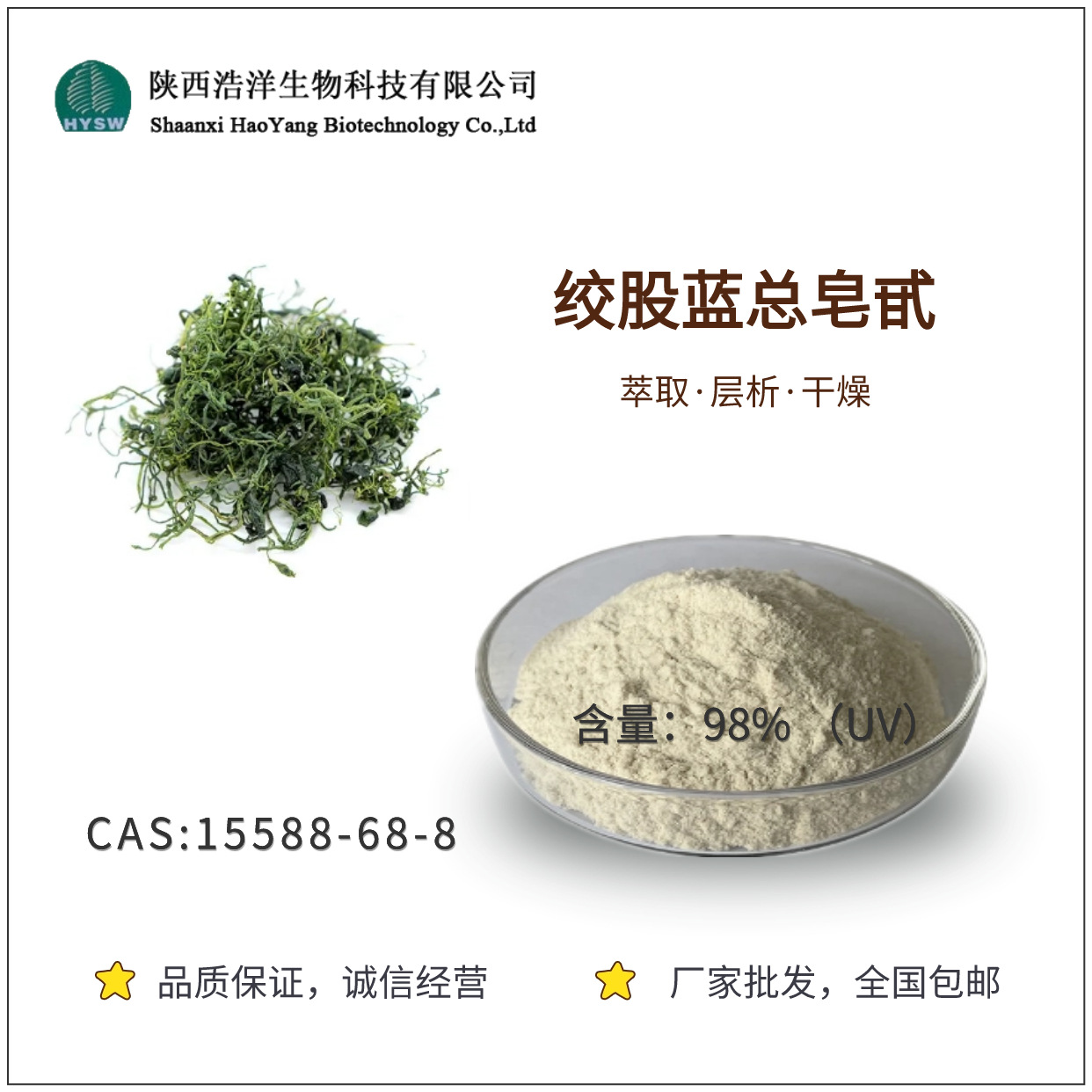 绞股蓝皂甙98%